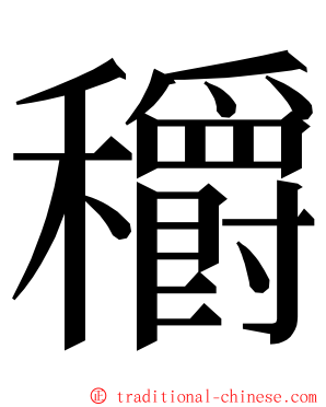 穱 ming font