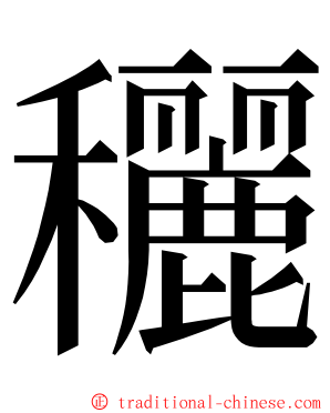 穲 ming font