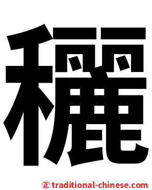 穲