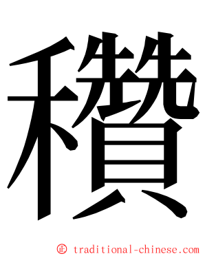 穳 ming font