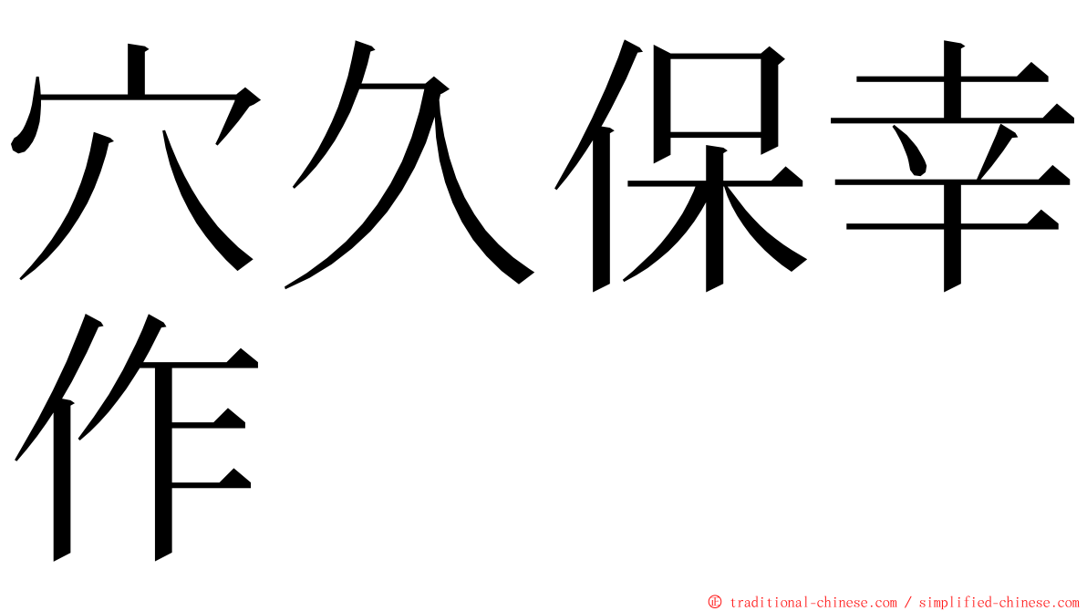 穴久保幸作 ming font