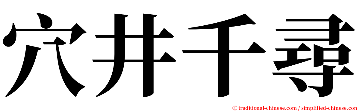 穴井千尋 serif font