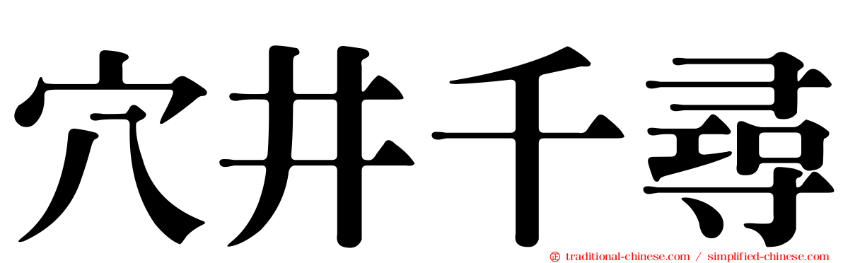 穴井千尋