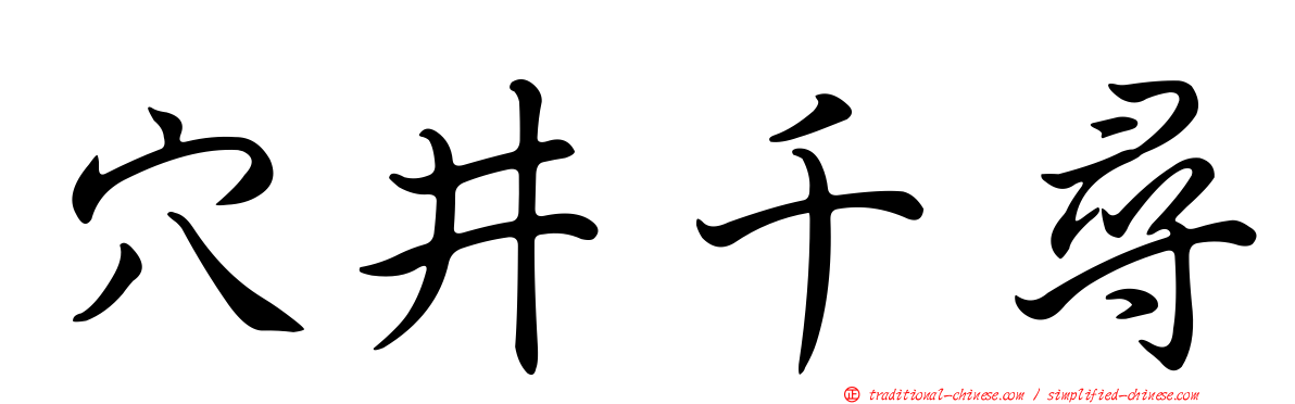 穴井千尋