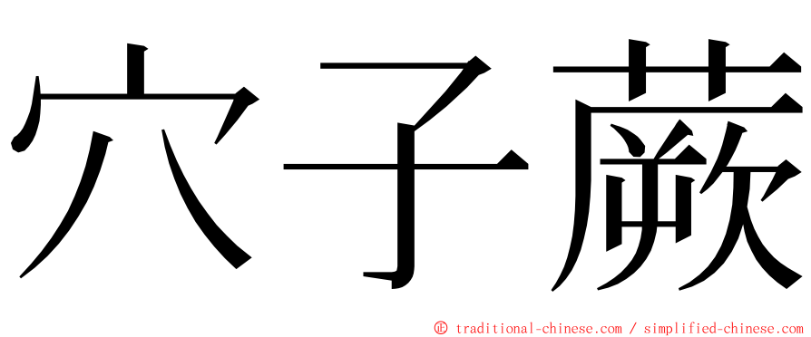 穴子蕨 ming font