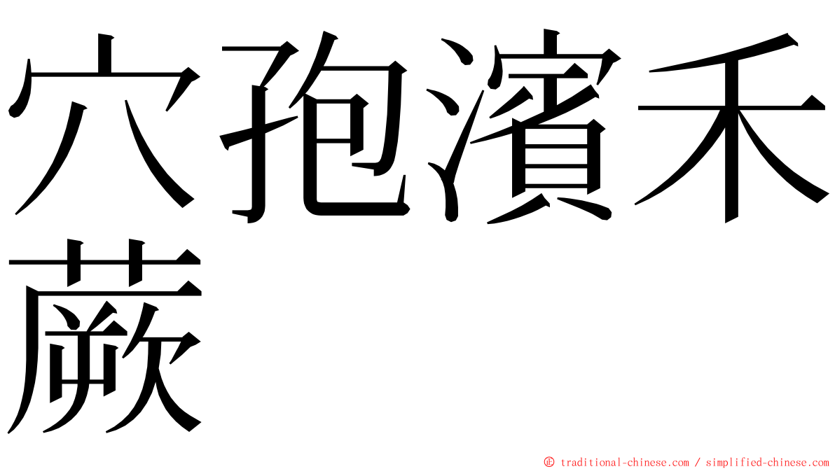 穴孢濱禾蕨 ming font