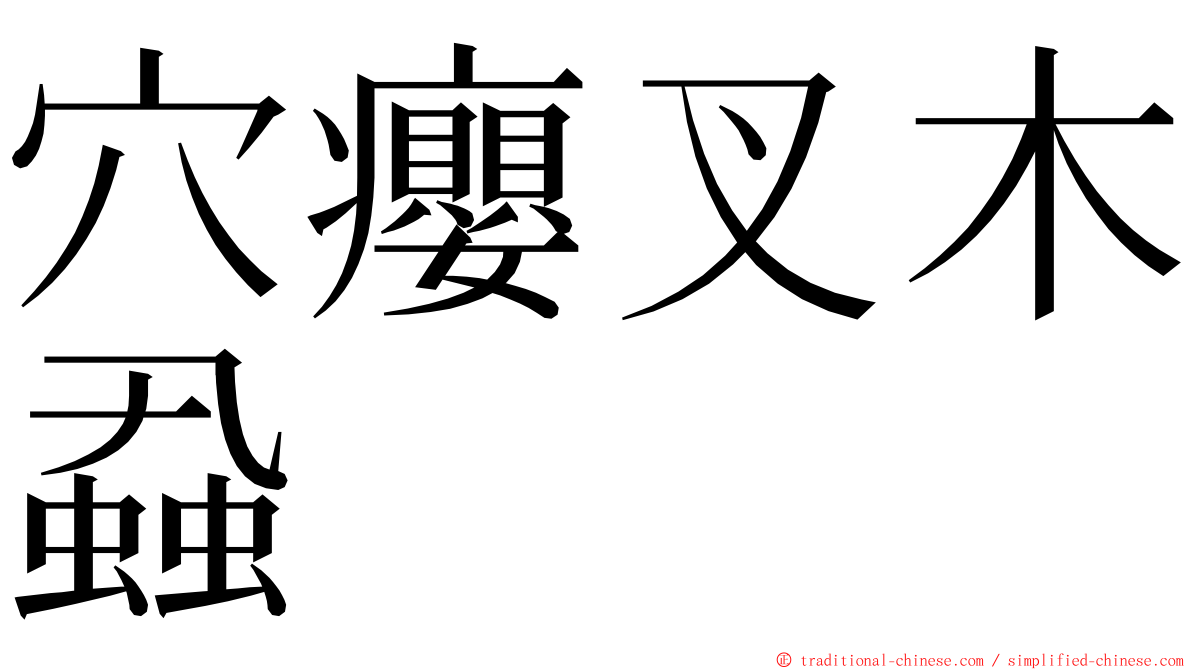 穴癭叉木蝨 ming font