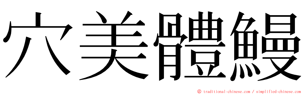 穴美體鰻 ming font