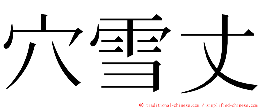 穴雪丈 ming font
