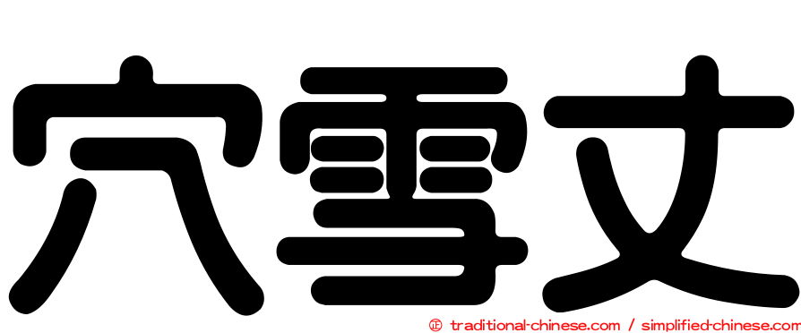 穴雪丈