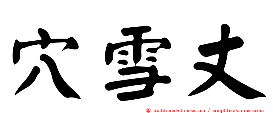穴雪丈