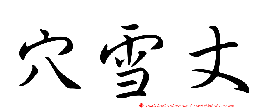 穴雪丈