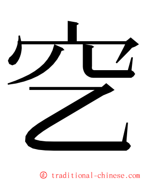 穵 ming font