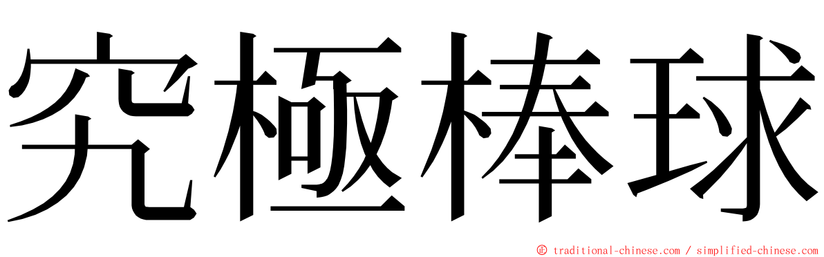 究極棒球 ming font