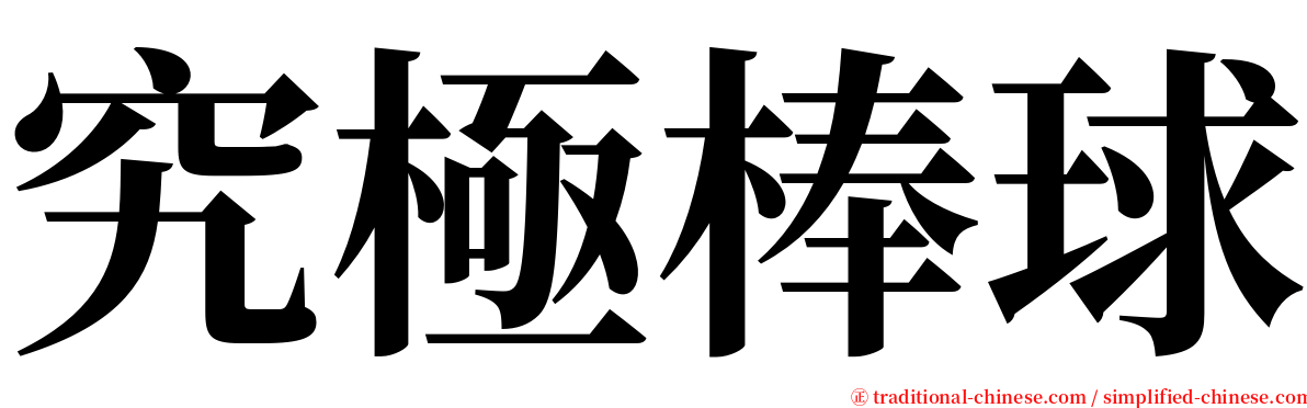 究極棒球 serif font