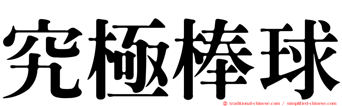 究極棒球
