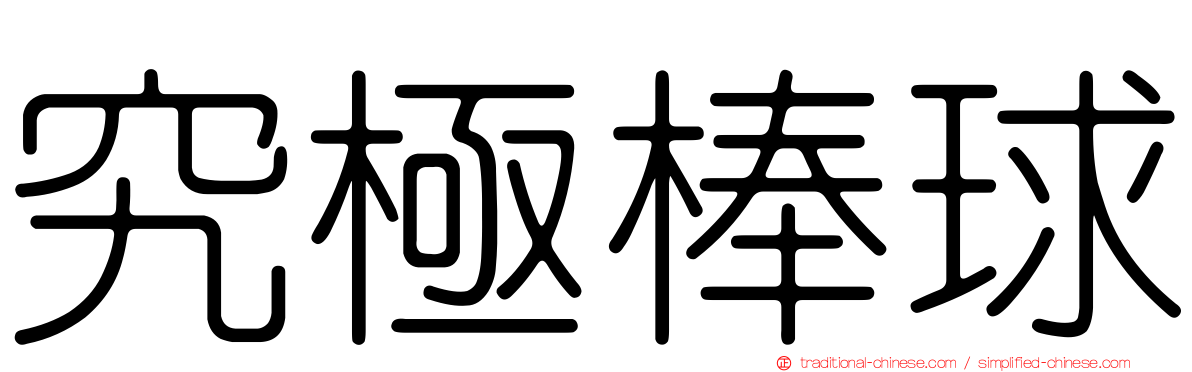 究極棒球