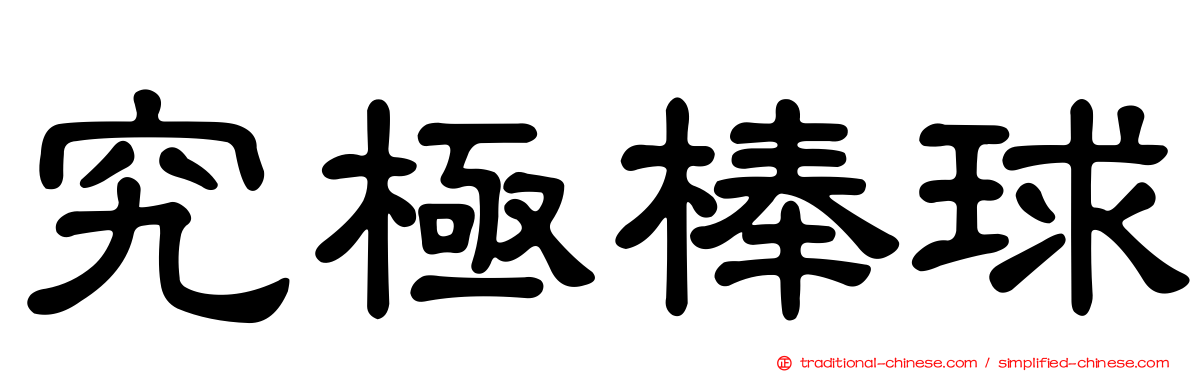 究極棒球