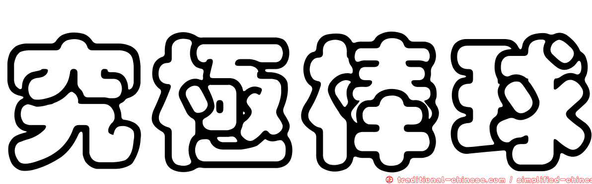 究極棒球