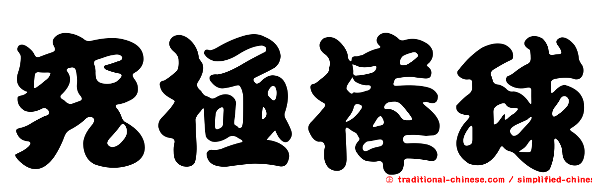 究極棒球