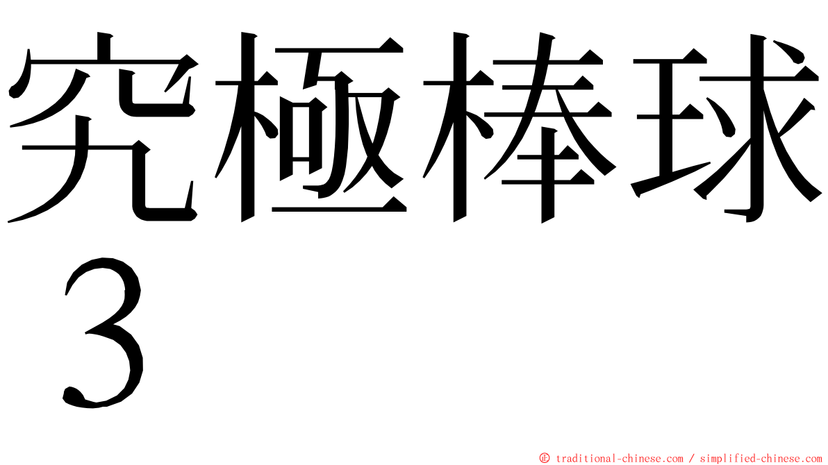 究極棒球３ ming font