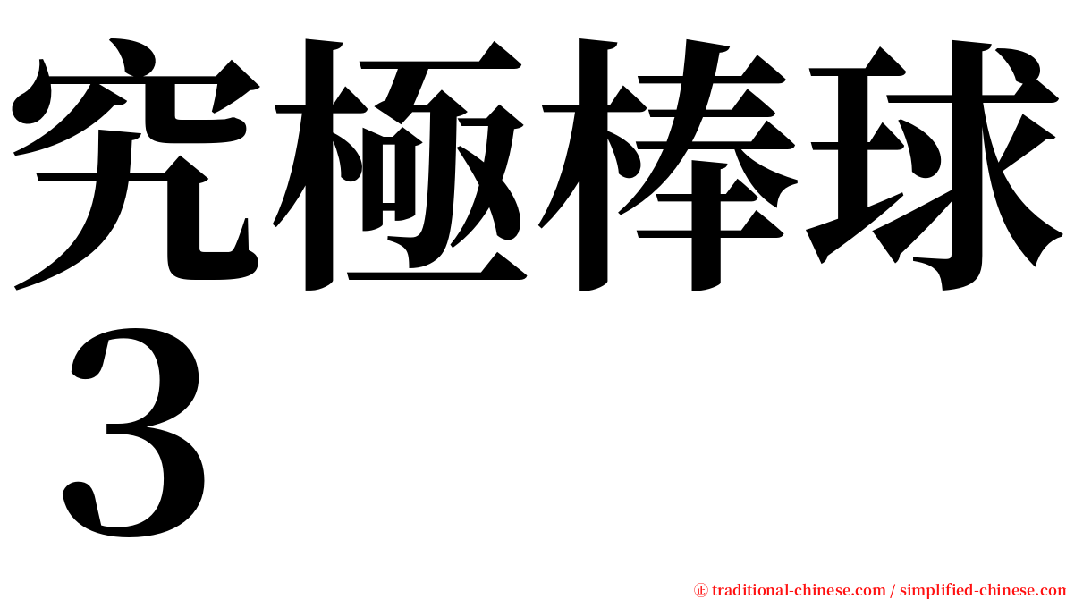 究極棒球３ serif font