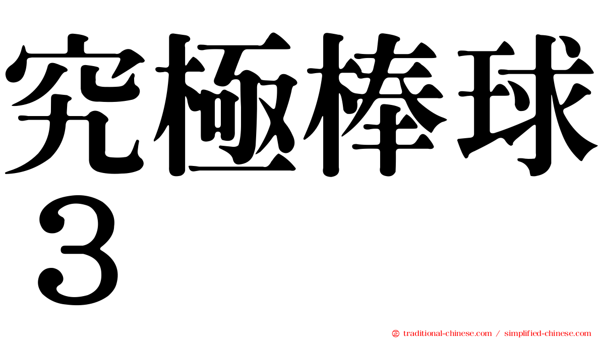 究極棒球３