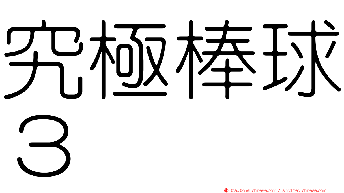 究極棒球３