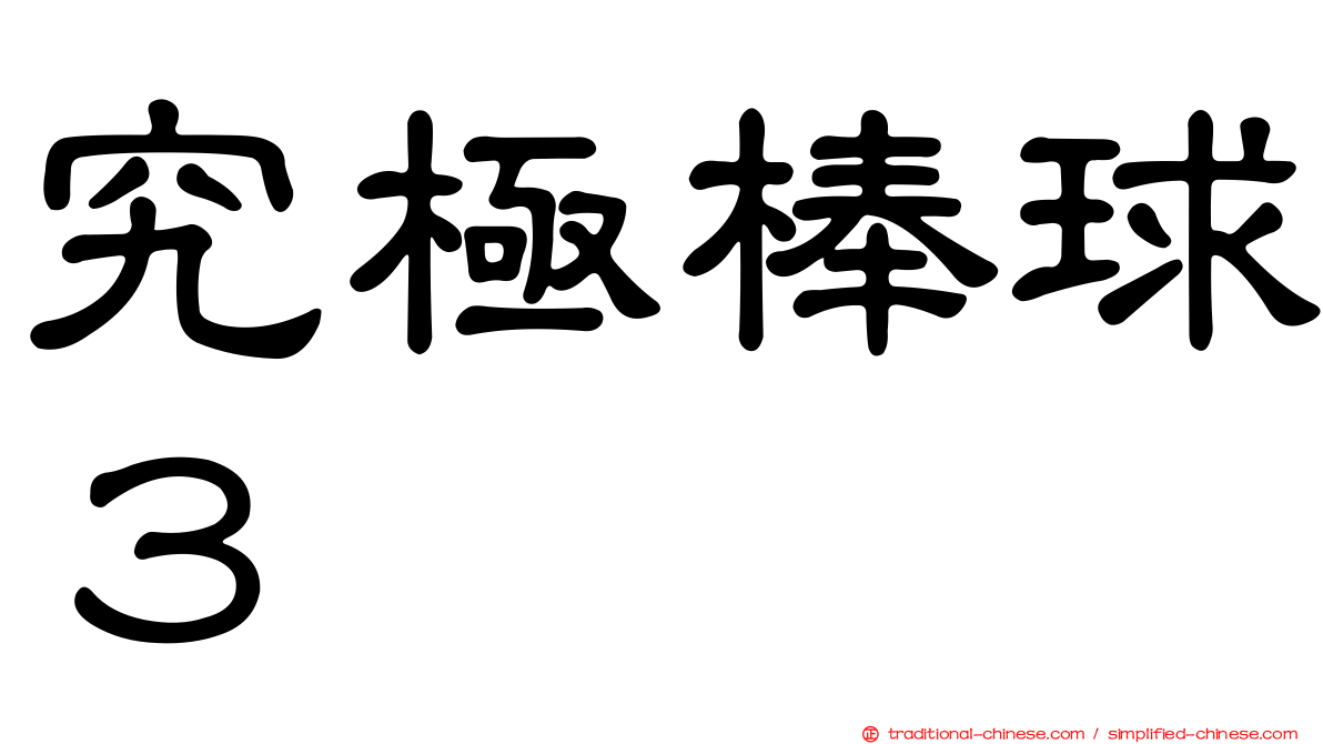 究極棒球３