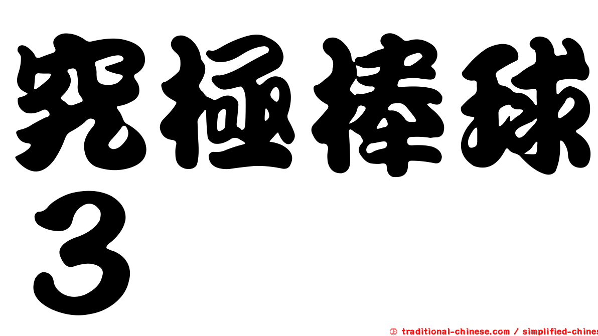 究極棒球３
