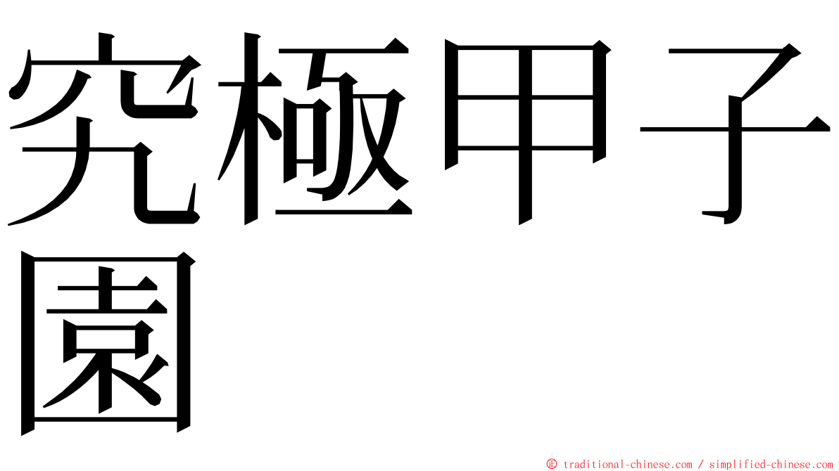 究極甲子園 ming font