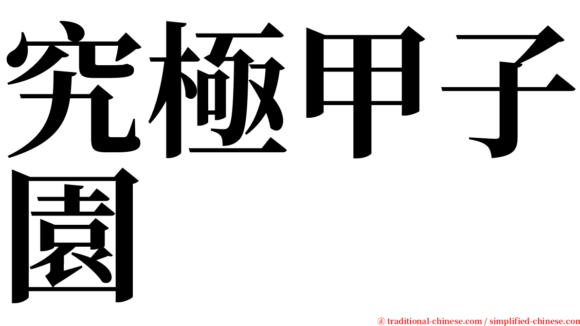 究極甲子園 serif font