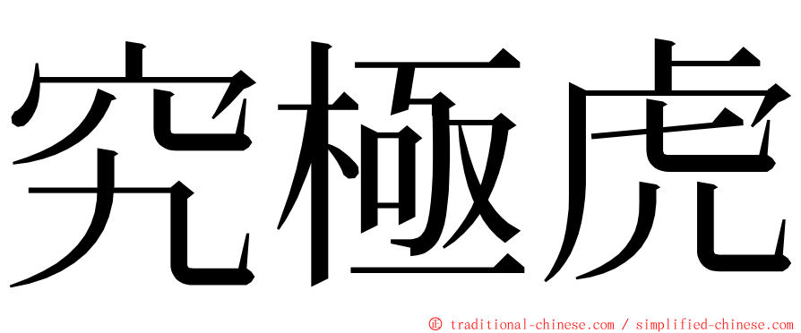 究極虎 ming font