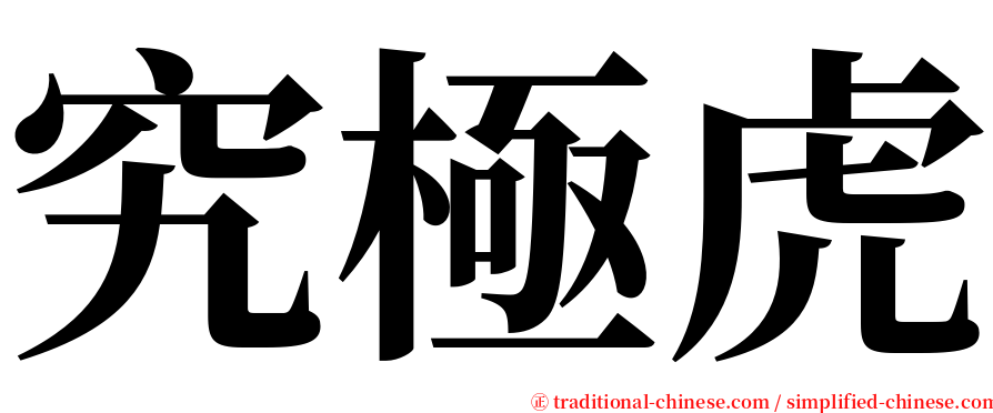 究極虎 serif font