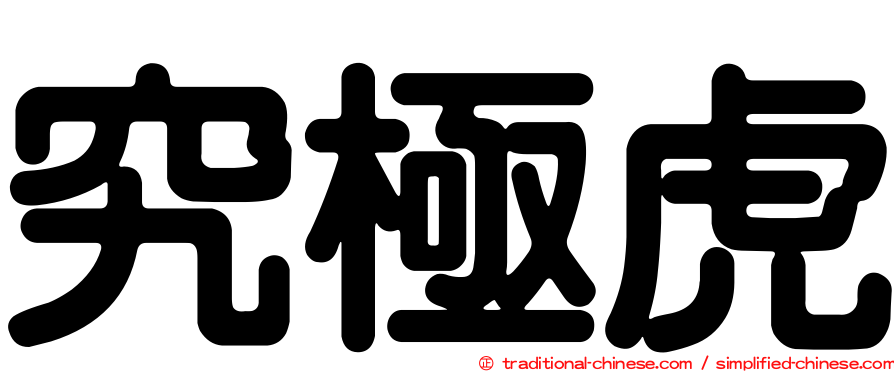究極虎
