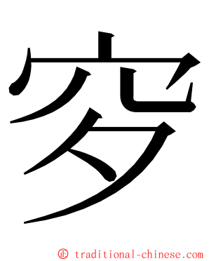 穸 ming font