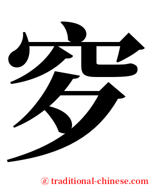 穸 serif font