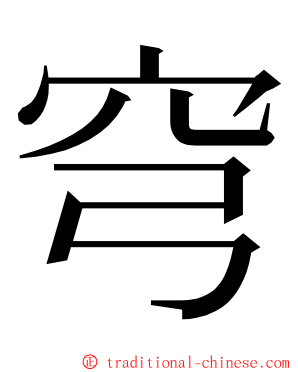 穹 ming font