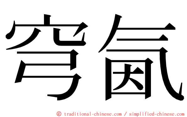 穹氤 ming font