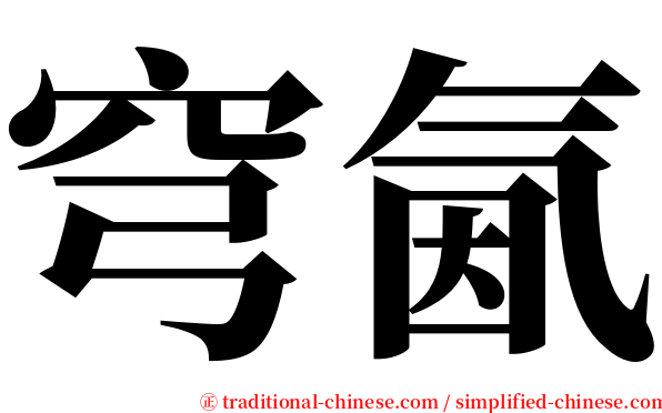 穹氤 serif font