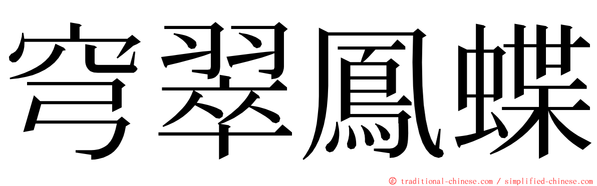 穹翠鳳蝶 ming font