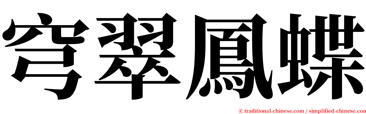 穹翠鳳蝶 serif font