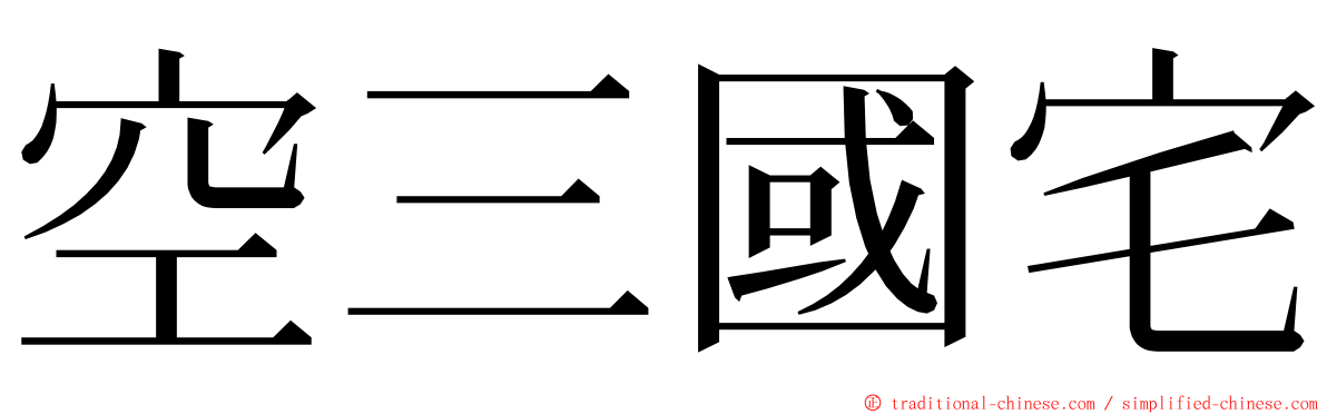 空三國宅 ming font