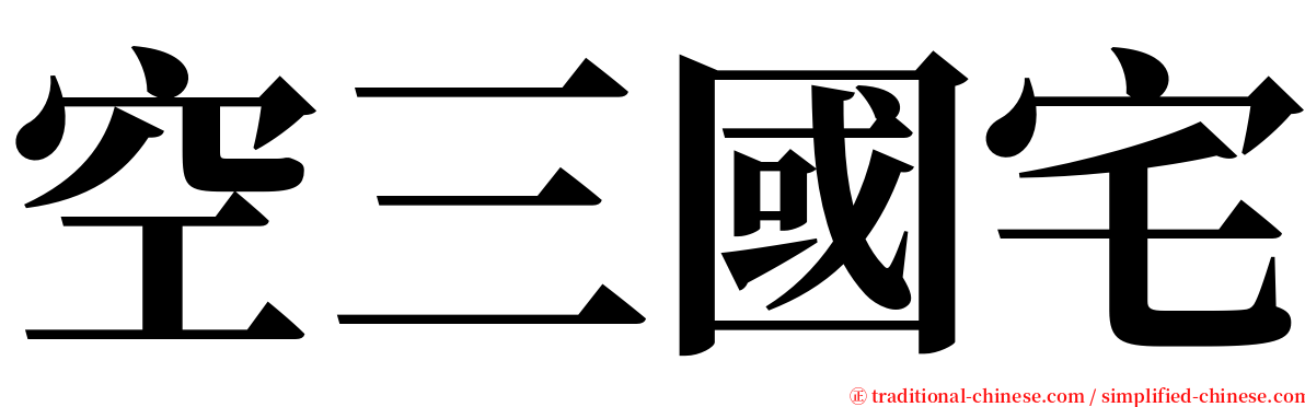 空三國宅 serif font