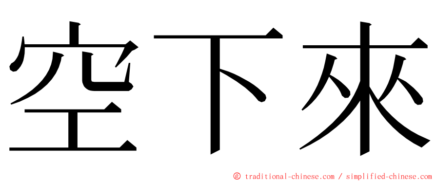 空下來 ming font