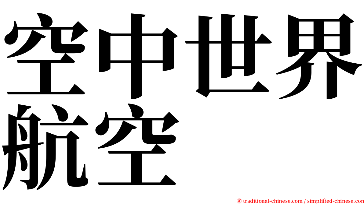 空中世界航空 serif font