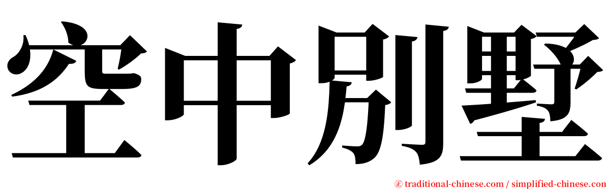 空中別墅 serif font