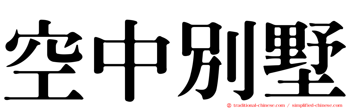 空中別墅