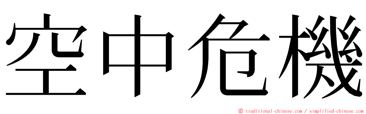 空中危機 ming font