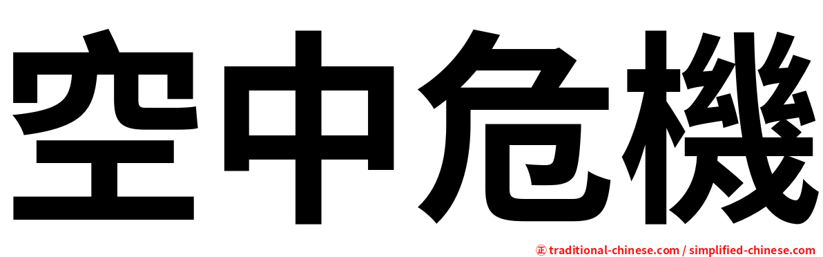 空中危機